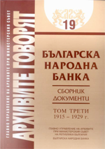 Архиви на БНБ, том ІІІ