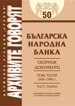 Архиви на БНБ, том V